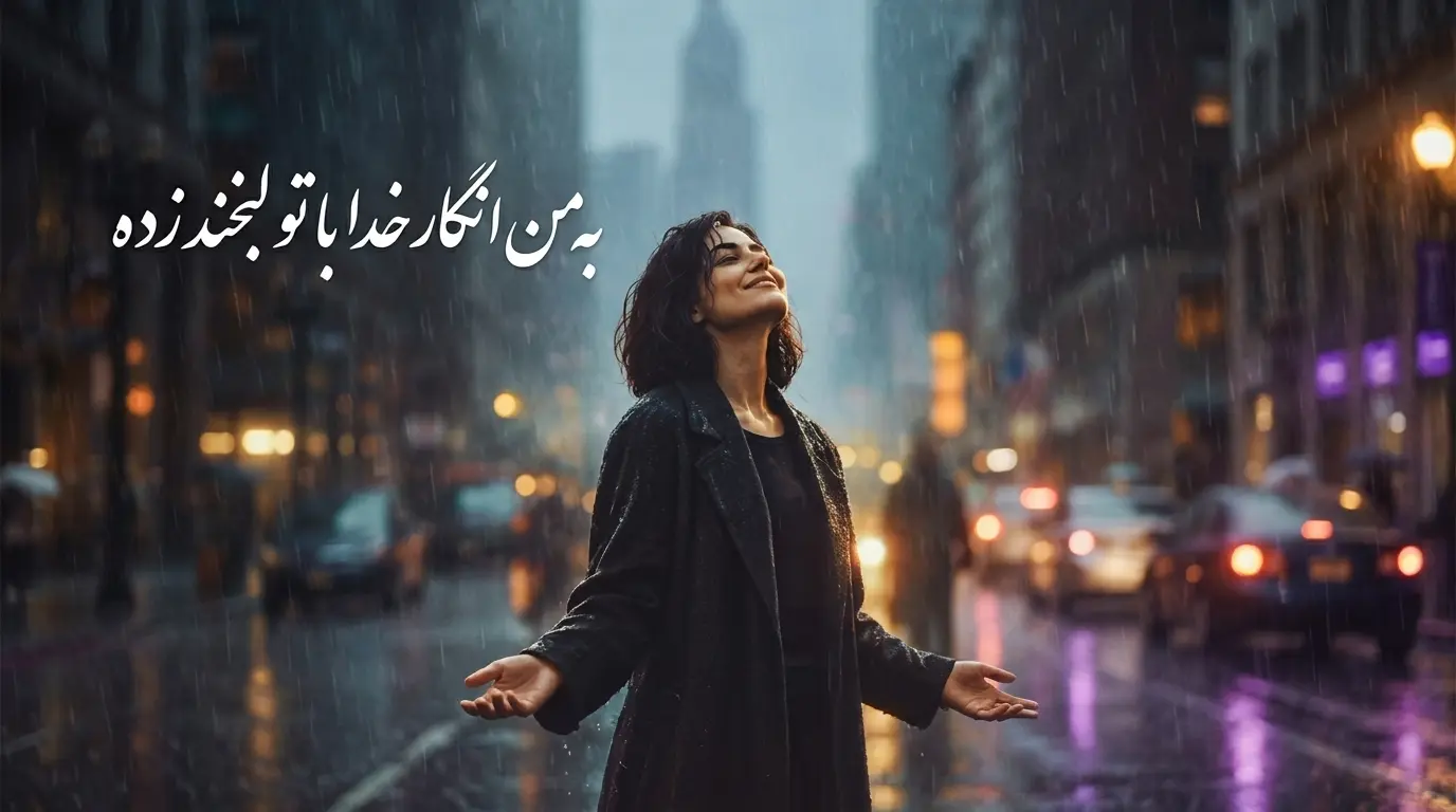 دانلود آهنگ به من انگار خدا با تو لبخند زده